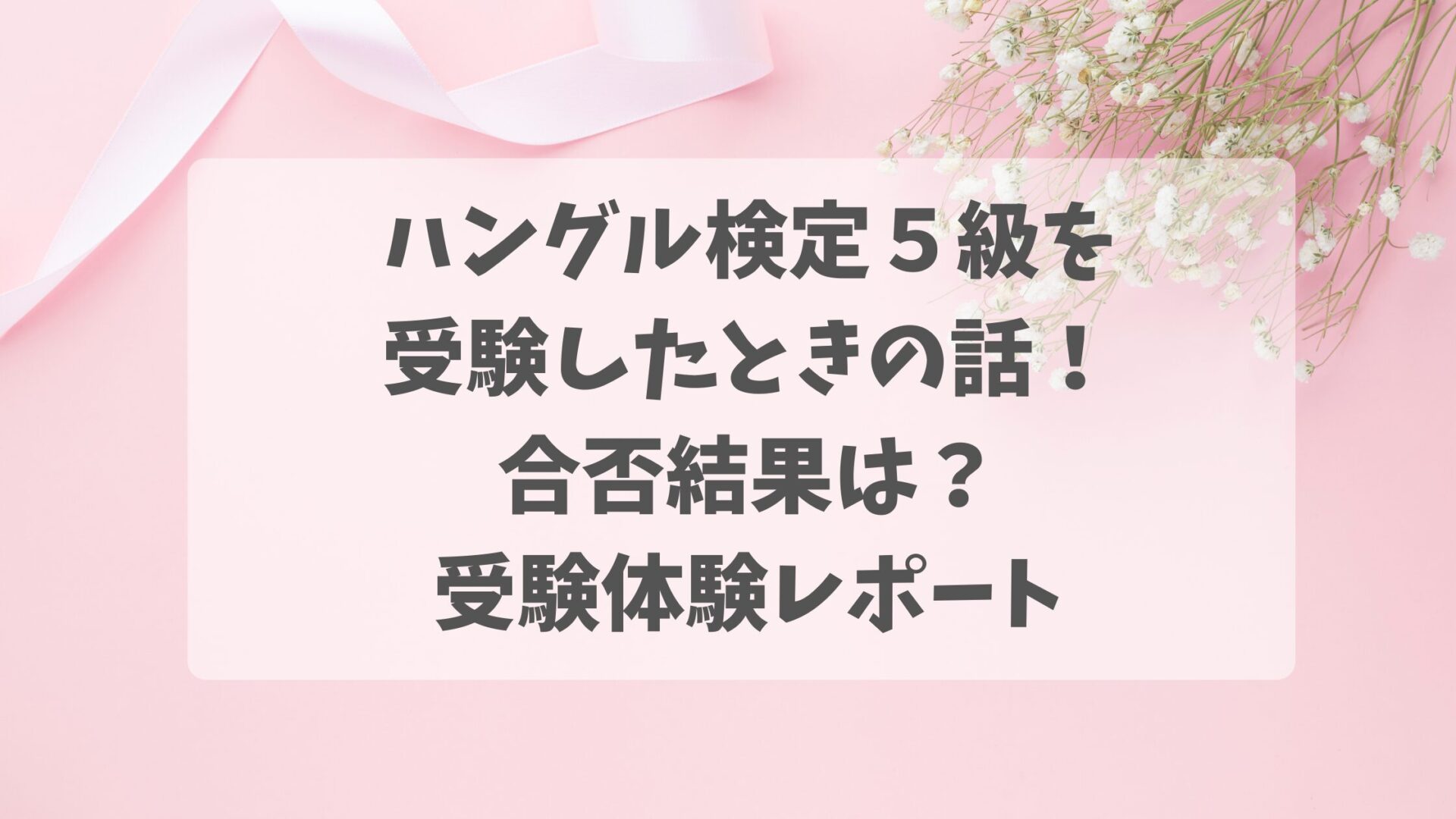 ハングル検定５級を受験したときの話！合否結果は？受験体験レポート