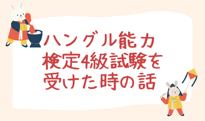 ハングル能力検定4級試験を受けたときの話