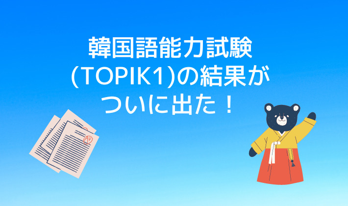 韓国語能力試験(TOPIK1)の結果がついに出た！