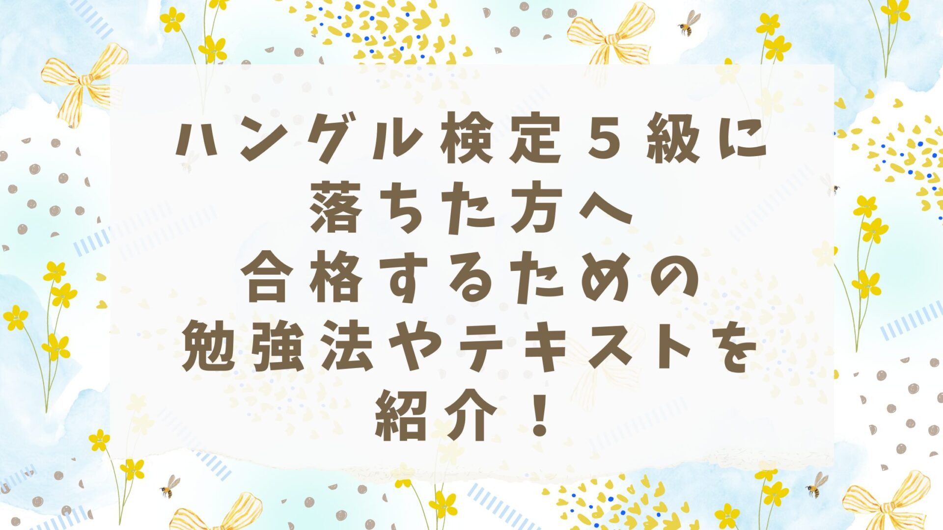 ハングル検定５級に落ちた方へ合格するための勉強法やテキストを紹介！